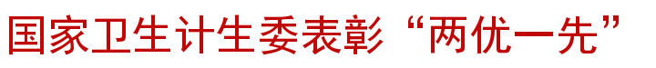 国家卫生计生委表彰“两优一先”